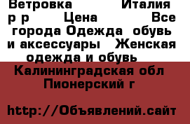 Ветровка Moncler. Италия. р-р 42. › Цена ­ 2 000 - Все города Одежда, обувь и аксессуары » Женская одежда и обувь   . Калининградская обл.,Пионерский г.